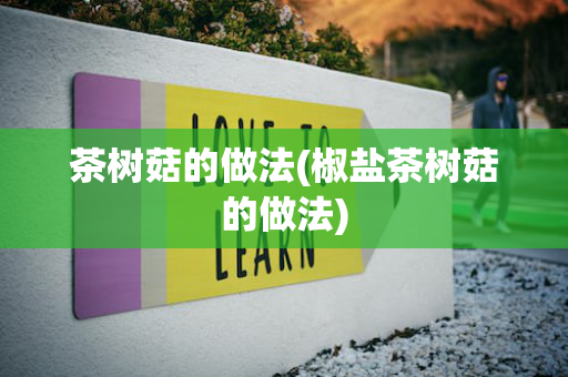 茶树菇的做法(椒盐茶树菇的做法)