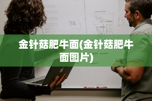 金针菇肥牛面(金针菇肥牛面图片)