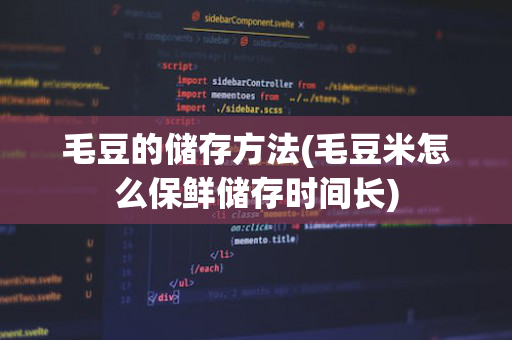 毛豆的储存方法(毛豆米怎么保鲜储存时间长)