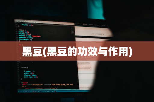 黑豆(黑豆的功效与作用)