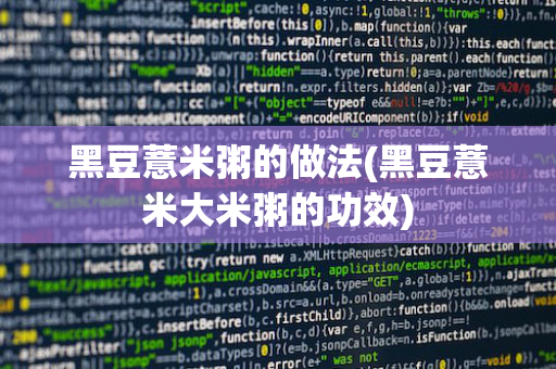黑豆薏米粥的做法(黑豆薏米大米粥的功效)