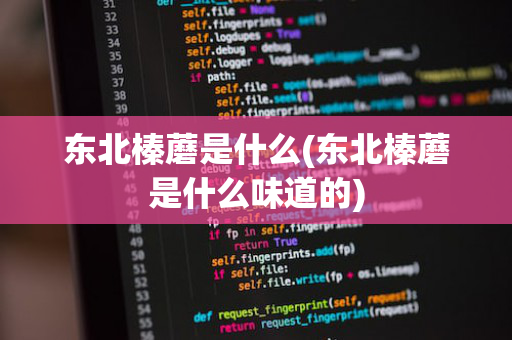 东北榛蘑是什么(东北榛蘑是什么味道的)