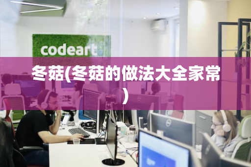 冬菇(冬菇的做法大全家常)