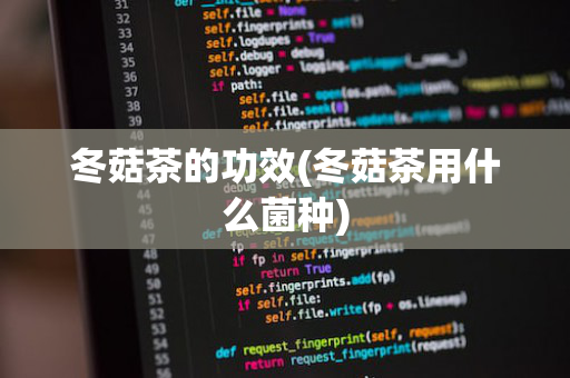 冬菇茶的功效(冬菇茶用什么菌种)