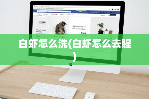 白虾怎么洗(白虾怎么去腥)