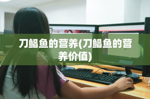 刀鲳鱼的营养(刀鲳鱼的营养价值)