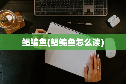 鲳鳊鱼(鲳鳊鱼怎么读)