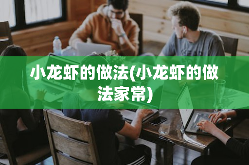 小龙虾的做法(小龙虾的做法家常)