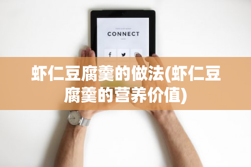 虾仁豆腐羹的做法(虾仁豆腐羹的营养价值)