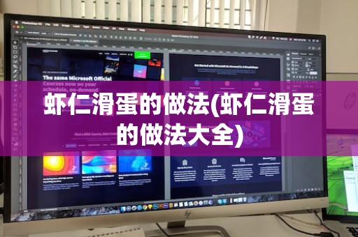 虾仁滑蛋的做法(虾仁滑蛋的做法大全)