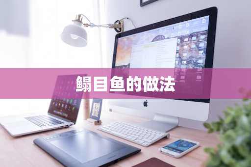 鳎目鱼的做法
