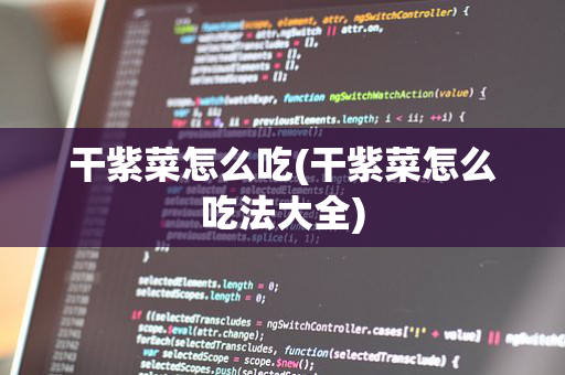 干紫菜怎么吃(干紫菜怎么吃法大全)