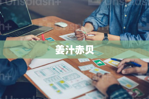 姜汁赤贝