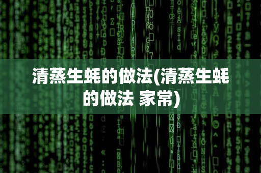 清蒸生蚝的做法(清蒸生蚝的做法 家常)