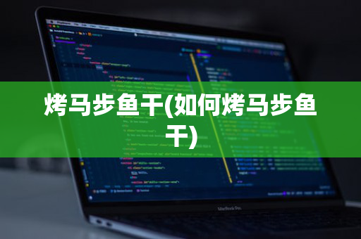 烤马步鱼干(如何烤马步鱼干)
