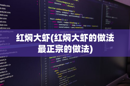 红焖大虾(红焖大虾的做法最正宗的做法)