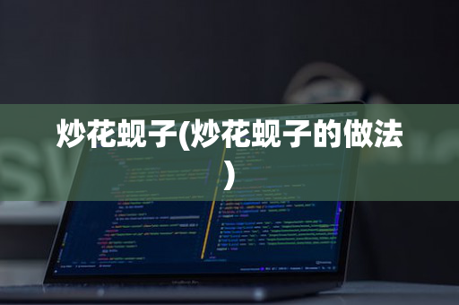 炒花蚬子(炒花蚬子的做法)