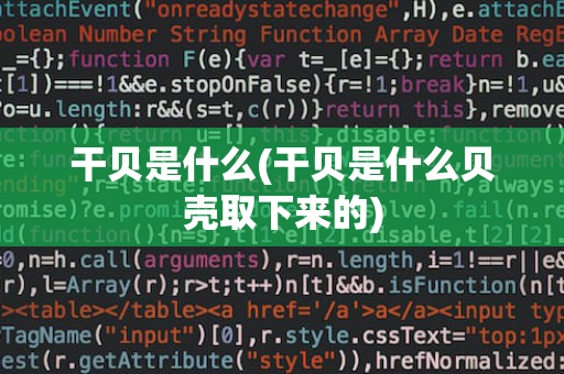 干贝是什么(干贝是什么贝壳取下来的)