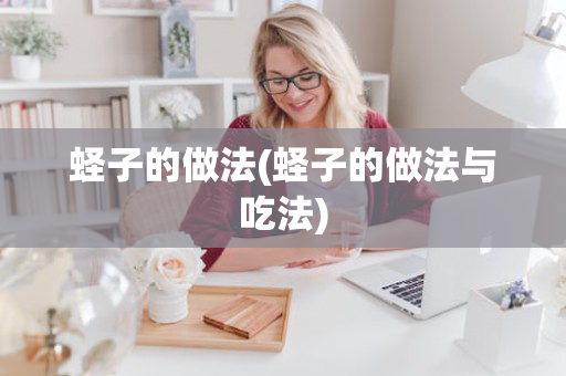 蛏子的做法(蛏子的做法与吃法)