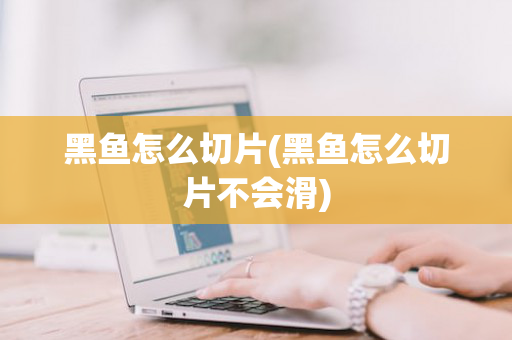 黑鱼怎么切片(黑鱼怎么切片不会滑)