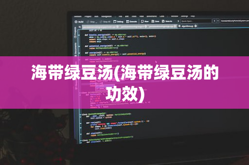 海带绿豆汤(海带绿豆汤的功效)