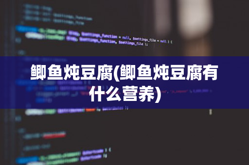 鲫鱼炖豆腐(鲫鱼炖豆腐有什么营养)