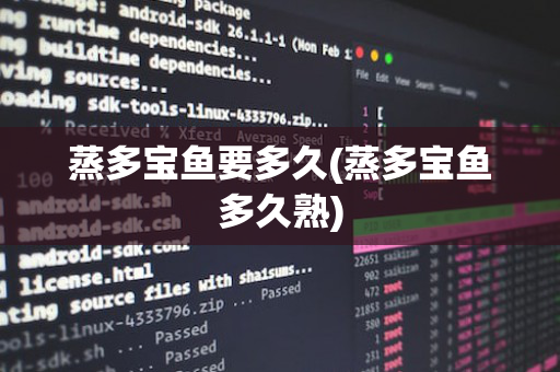 蒸多宝鱼要多久(蒸多宝鱼多久熟)