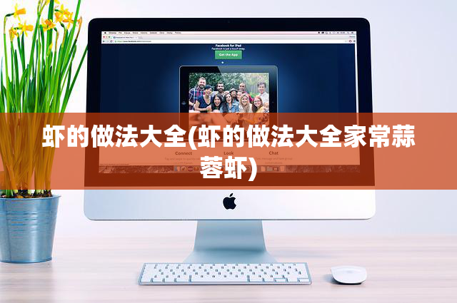 虾的做法大全(虾的做法大全家常蒜蓉虾)