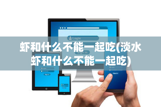 虾和什么不能一起吃(淡水虾和什么不能一起吃)