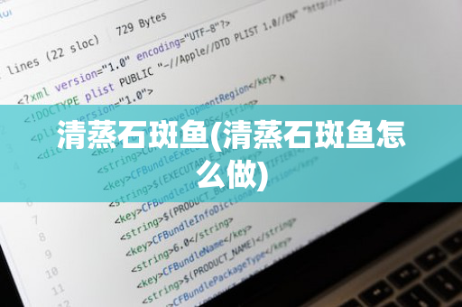 清蒸石斑鱼(清蒸石斑鱼怎么做)
