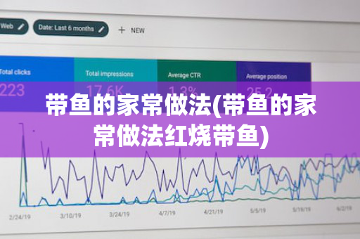 带鱼的家常做法(带鱼的家常做法红烧带鱼)