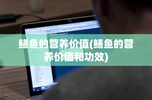 鳝鱼的营养价值(鳝鱼的营养价值和功效)