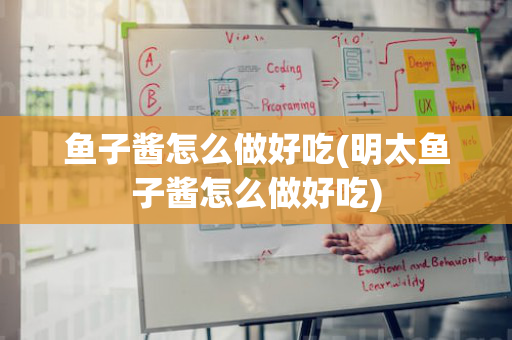 鱼子酱怎么做好吃(明太鱼子酱怎么做好吃)