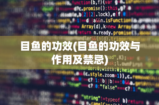 目鱼的功效(目鱼的功效与作用及禁忌)