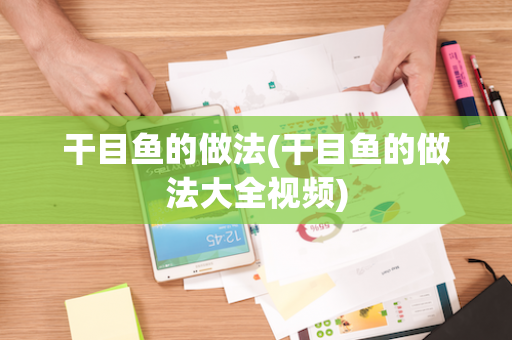 干目鱼的做法(干目鱼的做法大全视频)