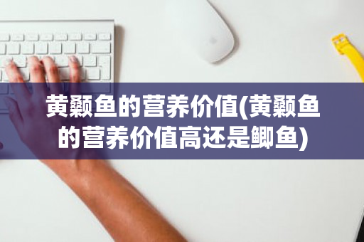 黄颡鱼的营养价值(黄颡鱼的营养价值高还是鲫鱼)