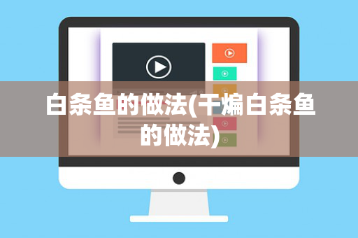 白条鱼的做法(干煸白条鱼的做法)