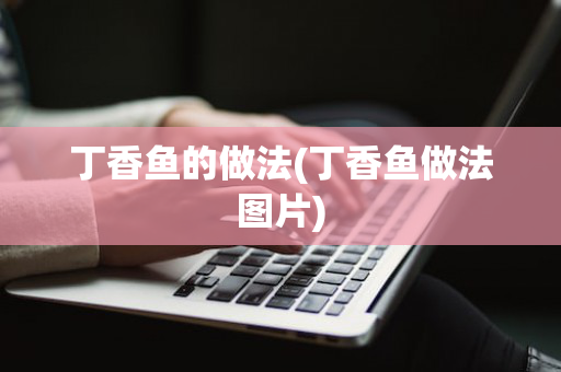 丁香鱼的做法(丁香鱼做法图片)