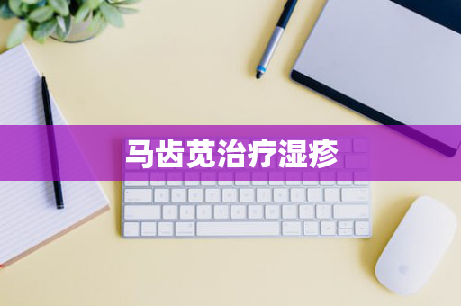 马齿苋治疗湿疹