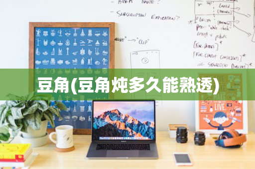 豆角(豆角炖多久能熟透)