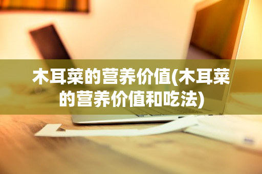 木耳菜的营养价值(木耳菜的营养价值和吃法)