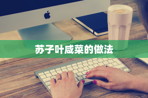 苏子叶咸菜的做法