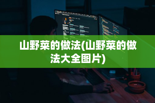 山野菜的做法(山野菜的做法大全图片)