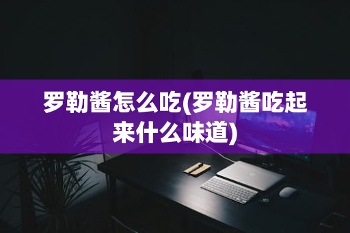 罗勒酱怎么吃(罗勒酱吃起来什么味道)