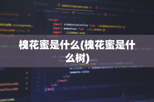 槐花蜜是什么(槐花蜜是什么树)