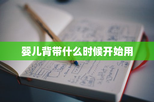 婴儿背带什么时候开始用