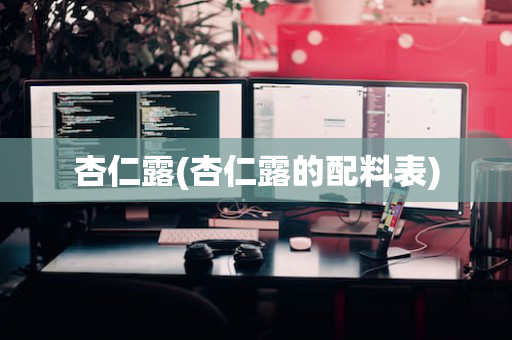 杏仁露(杏仁露的配料表)