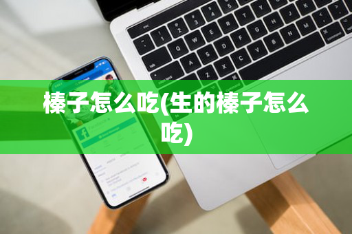 榛子怎么吃(生的榛子怎么吃)