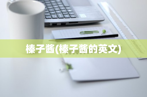 榛子酱(榛子酱的英文)
