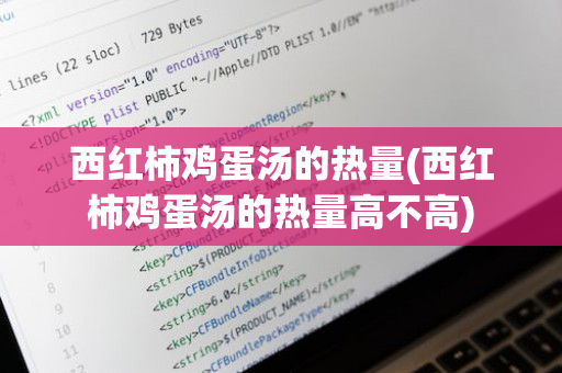 西红柿鸡蛋汤的热量(西红柿鸡蛋汤的热量高不高)